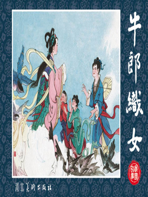 Cover image for 牛郎织女